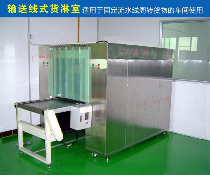 物流傳送帶貨淋室目前廣泛應(yīng)用于食品、包裝、汽車零配件等生產(chǎn)車間當(dāng)中。