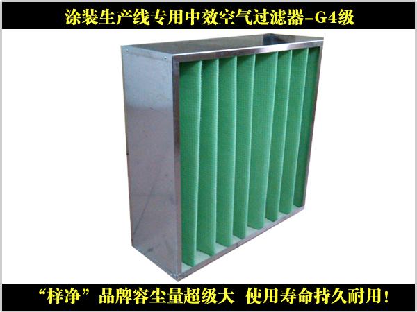 涂狀生產(chǎn)線吸塵設(shè)備專用空氣過濾器
 涂狀生產(chǎn)線吸塵設(shè)備專用空氣過濾器